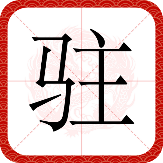 驻（汉语文字）