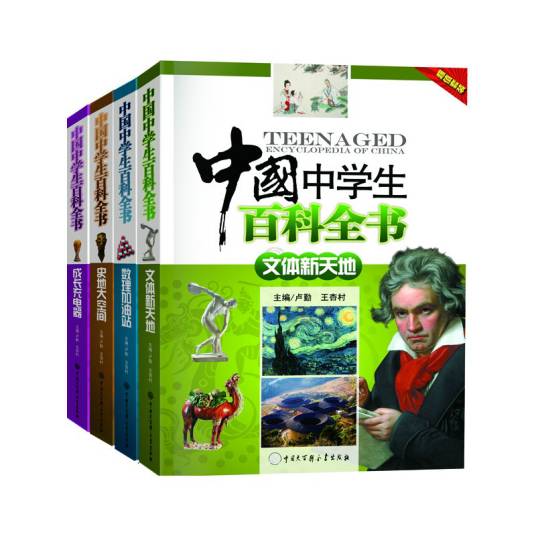 中国中学生百科全书（2013年中国大百科全书出版社出版的图书）