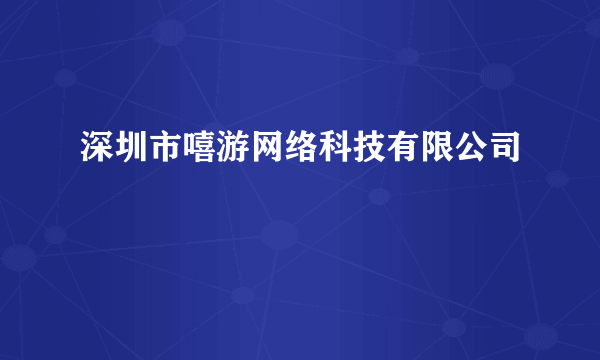 深圳市嘻游网络科技有限公司