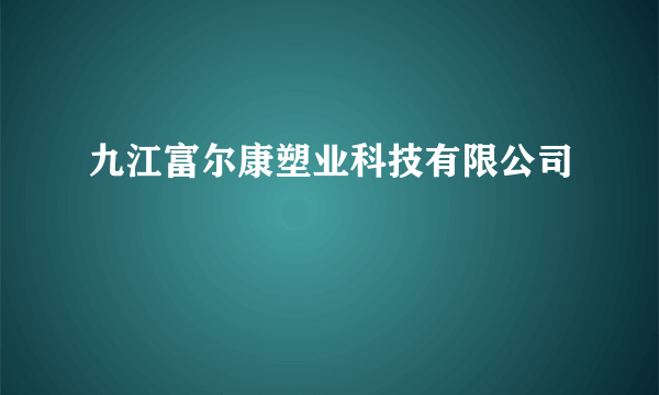 九江富尔康塑业科技有限公司