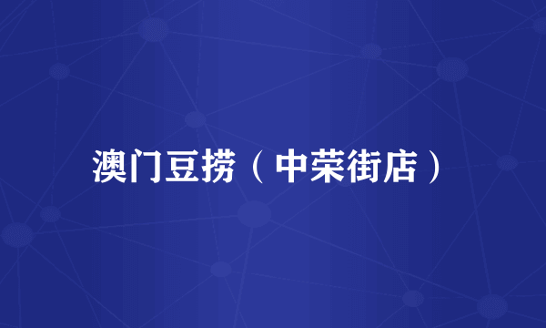澳门豆捞（中荣街店）