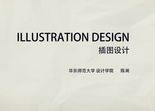 插图设计（华东师范大学建设的慕课）