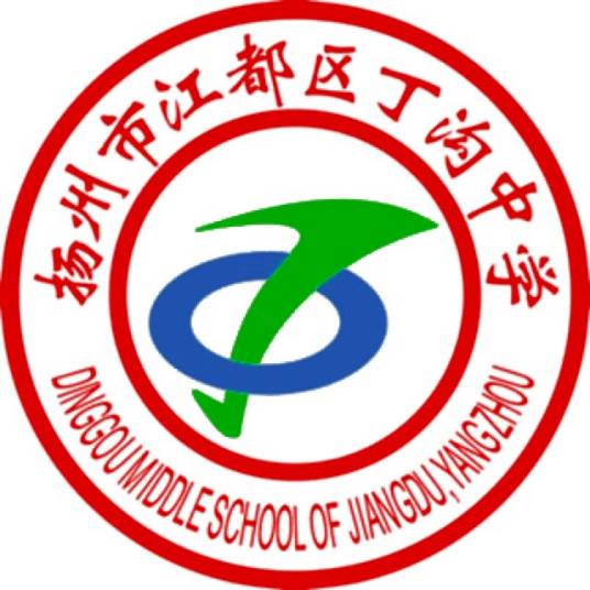 扬州市江都区丁沟中学