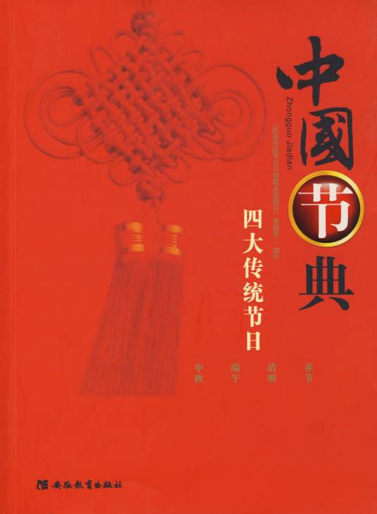 中国节典：四大传统节日