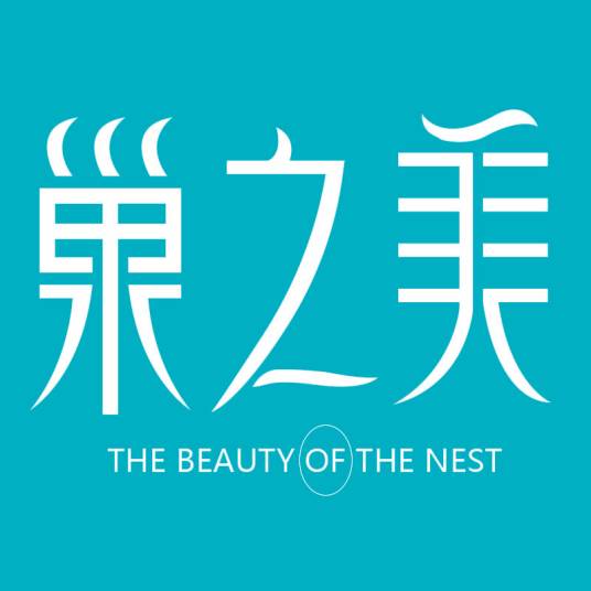 巢之美