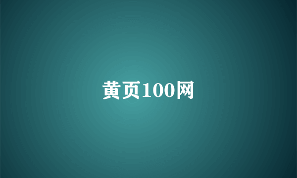 黄页100网