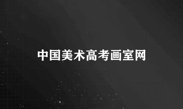中国美术高考画室网