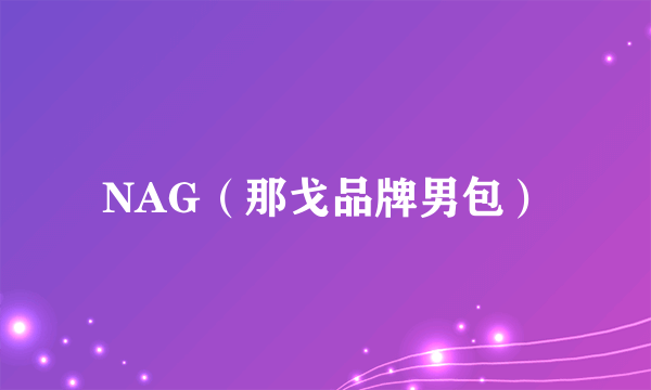 NAG（那戈品牌男包）