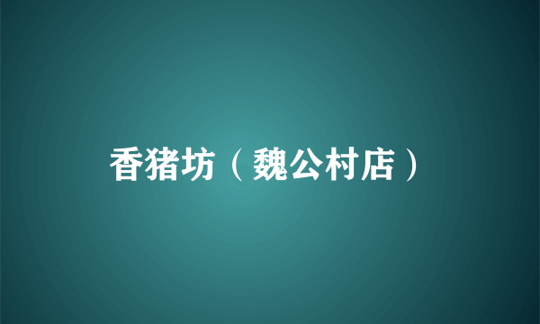 香猪坊（魏公村店）