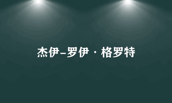 杰伊-罗伊·格罗特