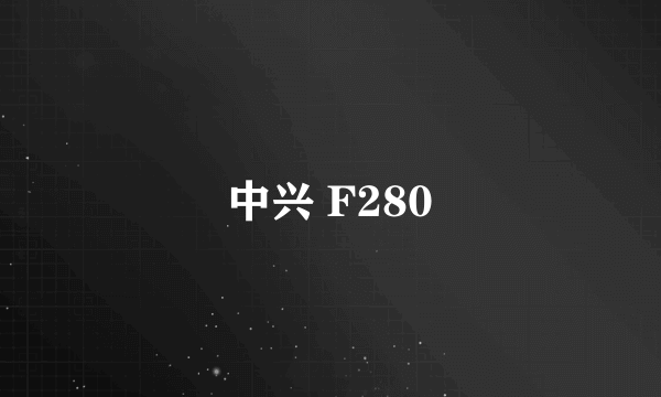 中兴 F280