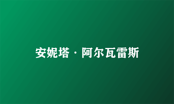 安妮塔·阿尔瓦雷斯