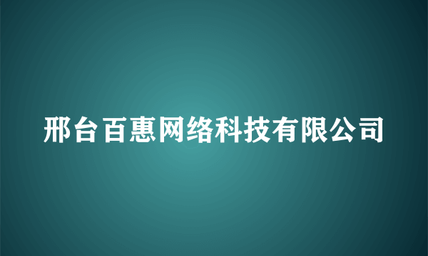 邢台百惠网络科技有限公司