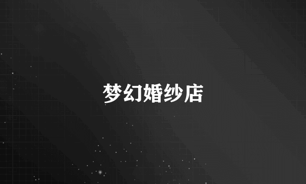 梦幻婚纱店