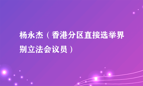 杨永杰（香港分区直接选举界别立法会议员）