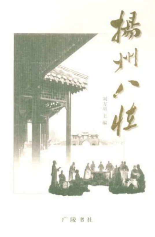 扬州八怪（2008年广陵书社出版的图书）