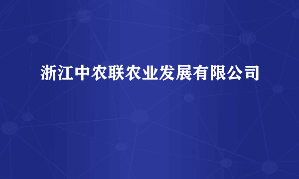 浙江中农联农业发展有限公司