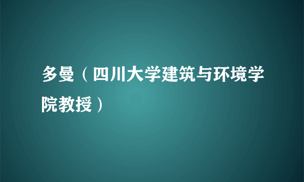 多曼（四川大学建筑与环境学院教授）