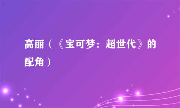 高丽（《宝可梦：超世代》的配角）