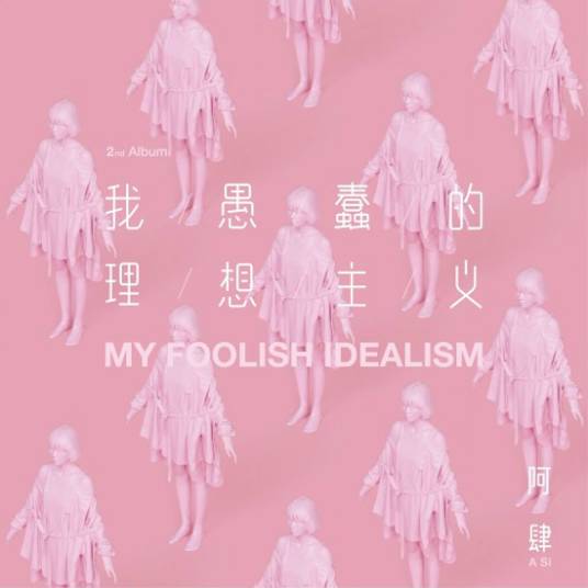 不想回家（阿肆演唱歌曲）