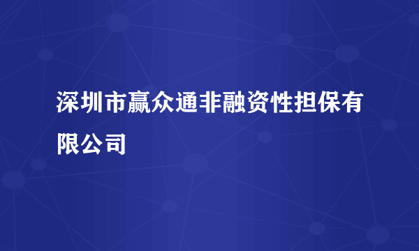 深圳市赢众通非融资性担保有限公司