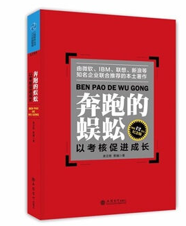 奔跑的蜈蚣：以考核促进成长（2014年立信会计出版社出版书籍）