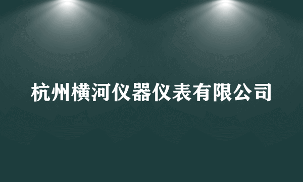 杭州横河仪器仪表有限公司