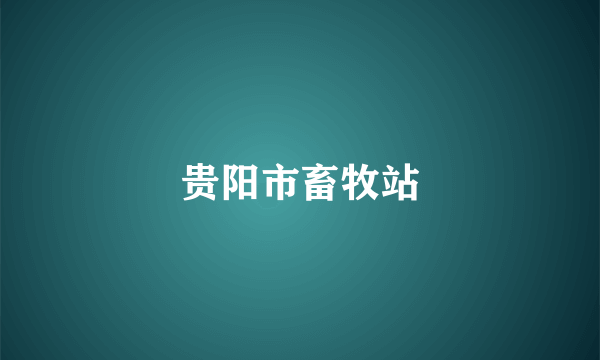 贵阳市畜牧站