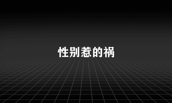 性别惹的祸