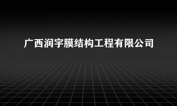 广西润宇膜结构工程有限公司