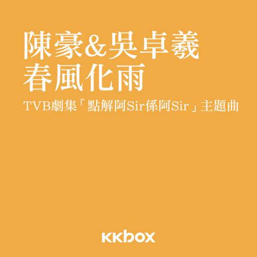 春风化雨（TVB剧集《点解阿sir系阿sir》主题曲）