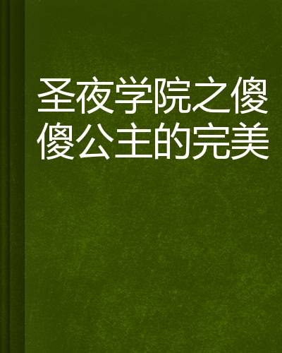 圣夜学院之傻傻公主的完美