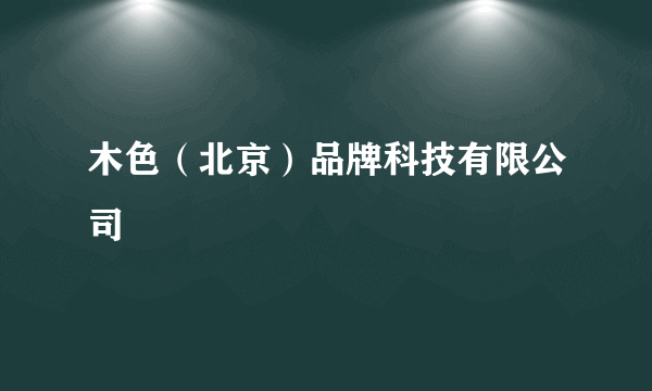 木色（北京）品牌科技有限公司