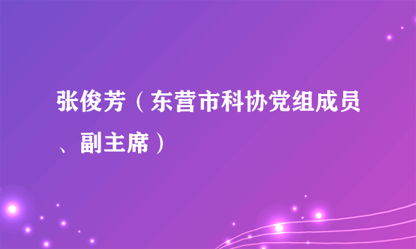 张俊芳（东营市科协党组成员、副主席）