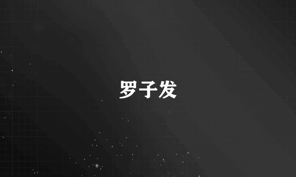罗子发