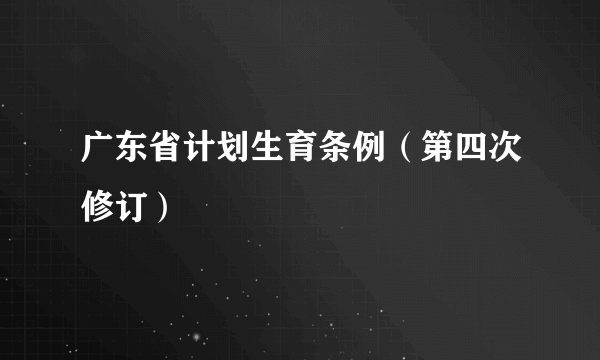 广东省计划生育条例（第四次修订）