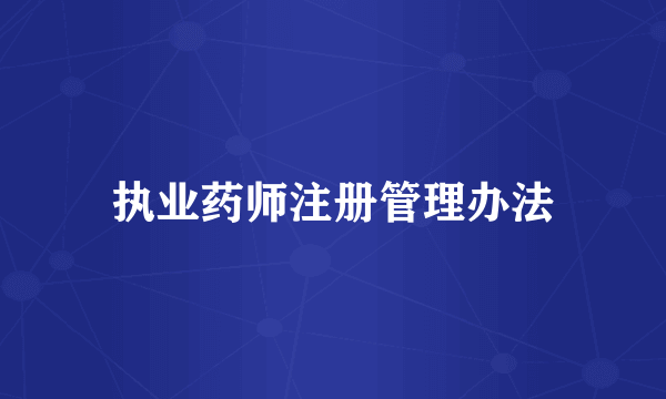 执业药师注册管理办法
