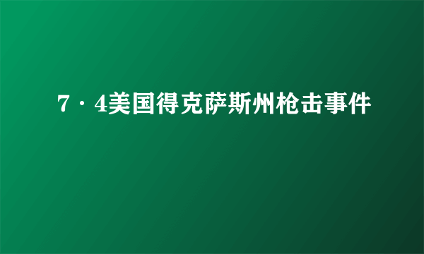 7·4美国得克萨斯州枪击事件