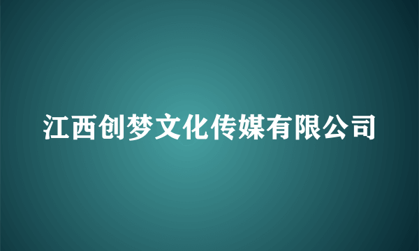 江西创梦文化传媒有限公司