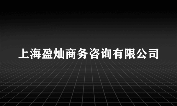 上海盈灿商务咨询有限公司