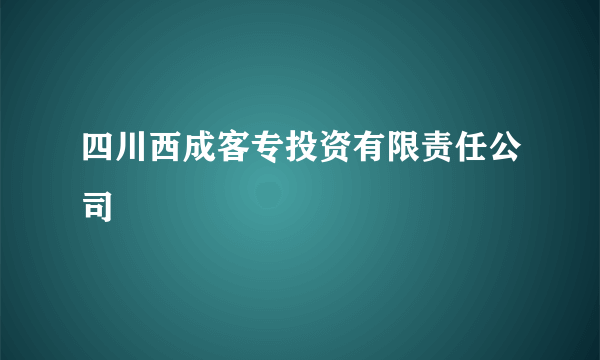 四川西成客专投资有限责任公司