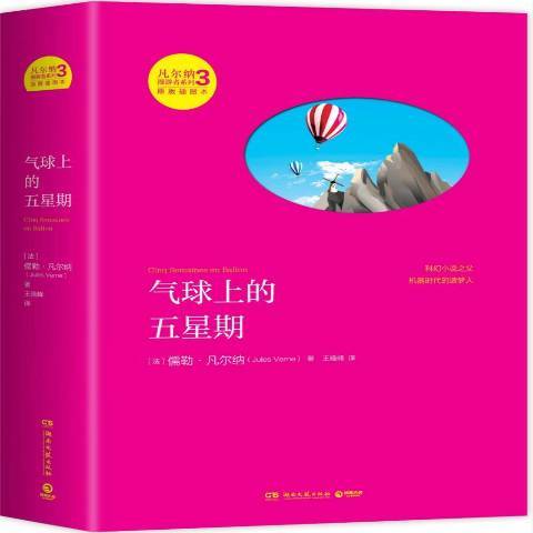 气球上的五星期（2014年湖南文艺出版社出版的图书）