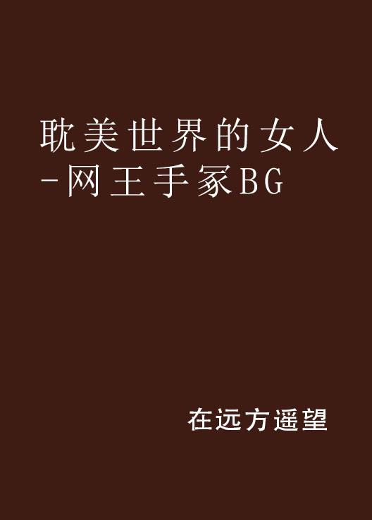 耽美世界的女人-网王手冢BG