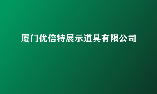 厦门优倍特展示道具有限公司