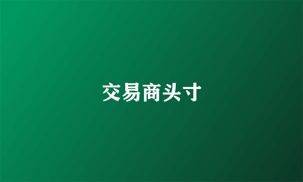 交易商头寸