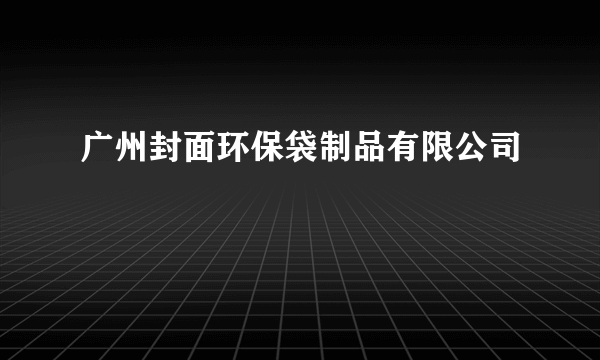 广州封面环保袋制品有限公司