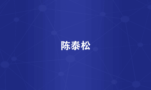 陈泰松