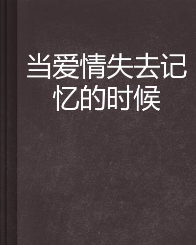 当爱情失去记忆的时候