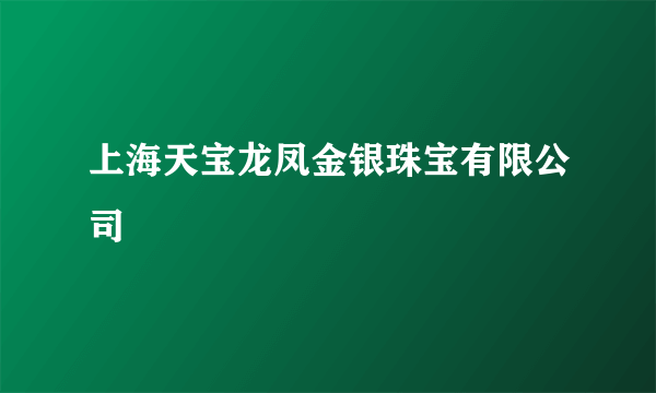 上海天宝龙凤金银珠宝有限公司