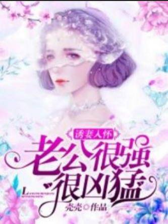诱妻入怀：老公很强很凶猛